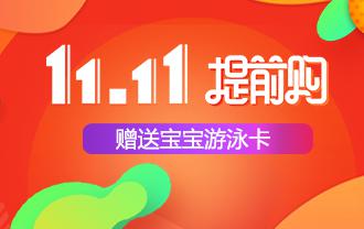 双十一宝宝游泳卡等你来拿